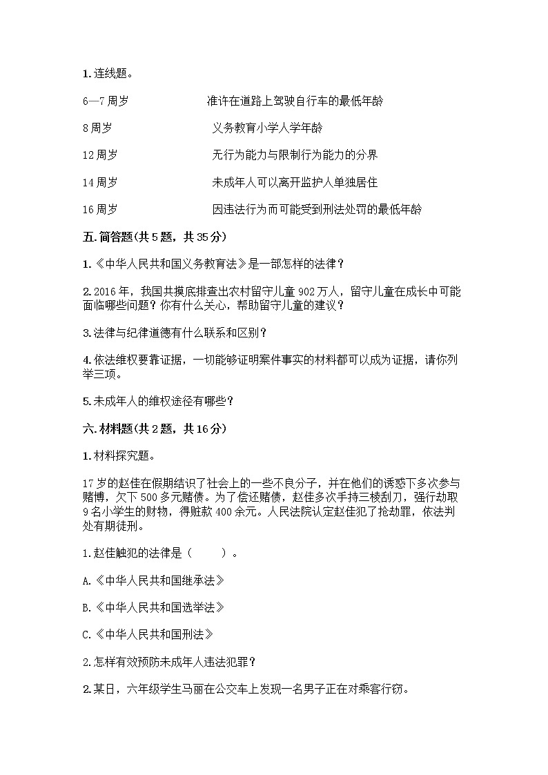 部编版   五年级下册第五单元 法律保护我们健康成长 12 知法守法，依法维权测试卷丨精品（名校卷）第3页