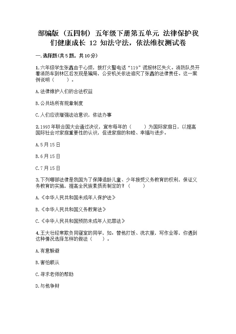 部编版   五年级下册第五单元 法律保护我们健康成长 12 知法守法，依法维权测试卷（必刷）word版第1页