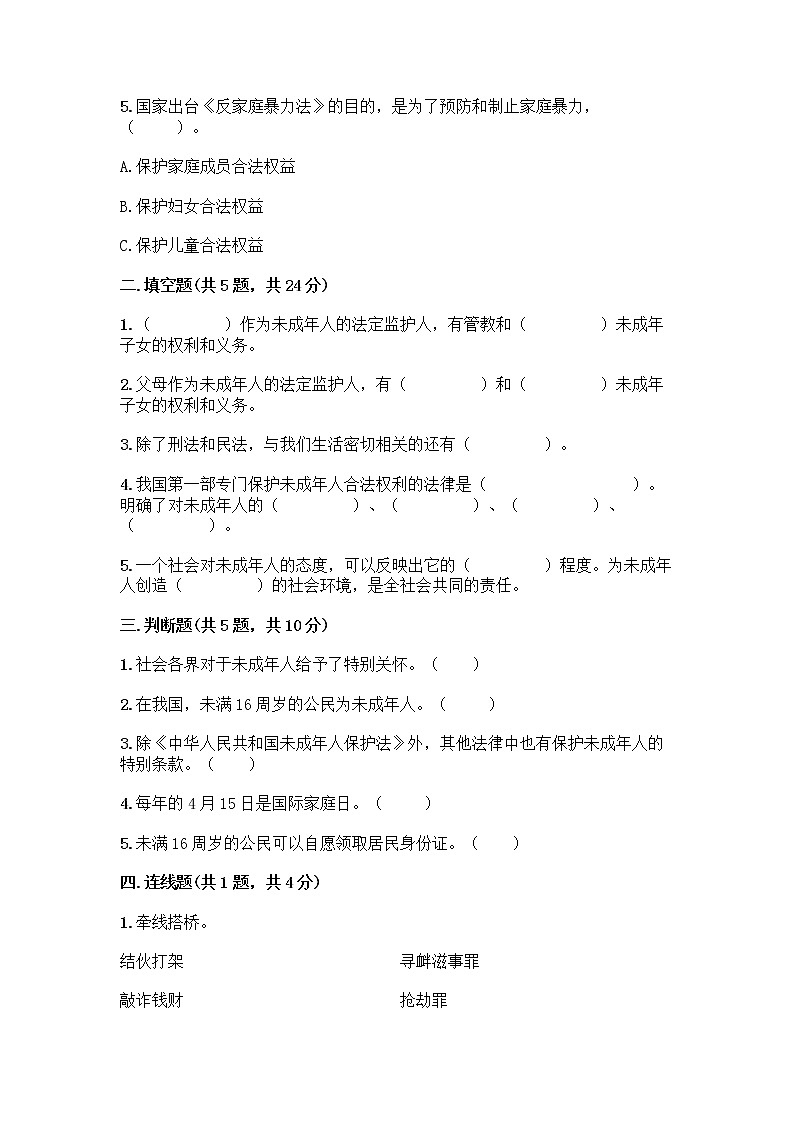 部编版   五年级下册第五单元 法律保护我们健康成长 12 知法守法，依法维权测试卷（必刷）word版第2页