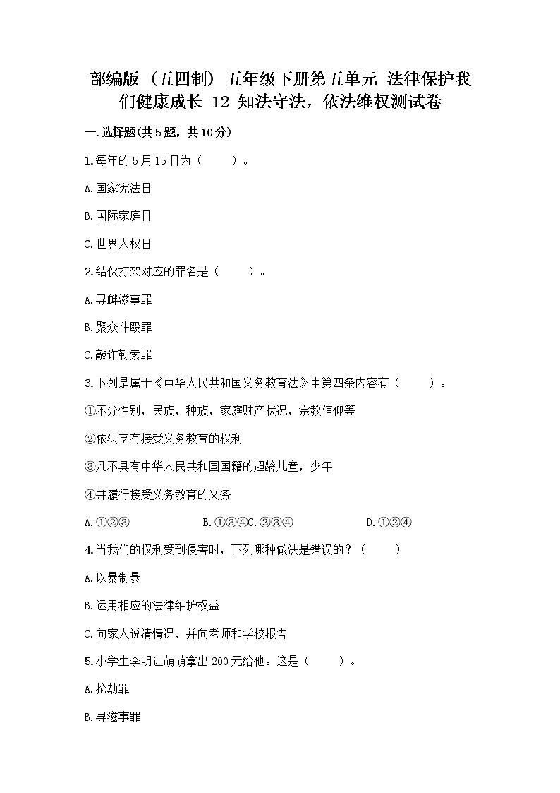 部编版   五年级下册第五单元 法律保护我们健康成长 12 知法守法，依法维权测试卷（精品）word版第1页