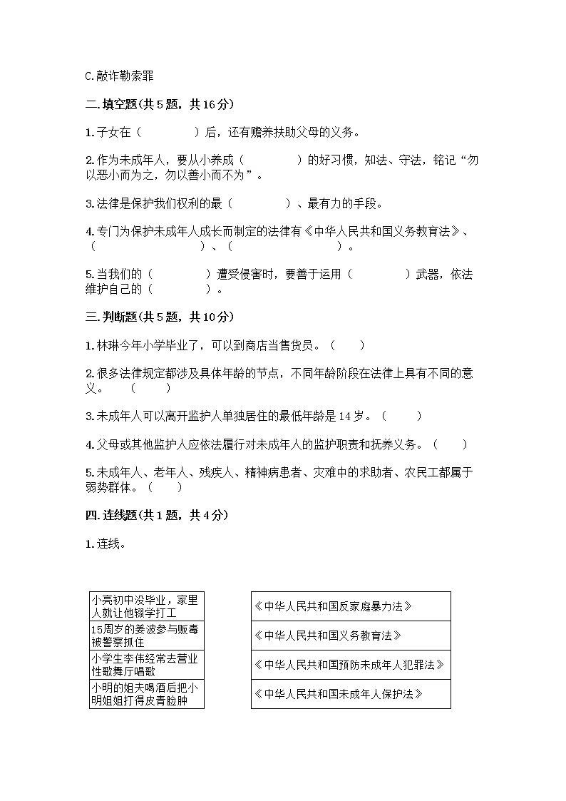 部编版   五年级下册第五单元 法律保护我们健康成长 12 知法守法，依法维权测试卷（精品）word版第2页