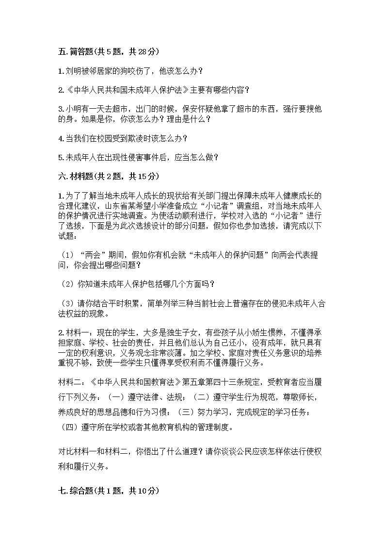 部编版   五年级下册第五单元 法律保护我们健康成长 12 知法守法，依法维权测试卷（精品）word版第3页