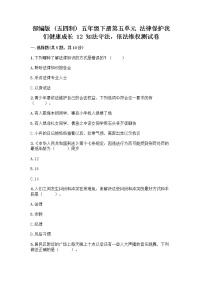 政治 (道德与法治)五年级下册12 知法守法，依法维权优秀同步达标检测题