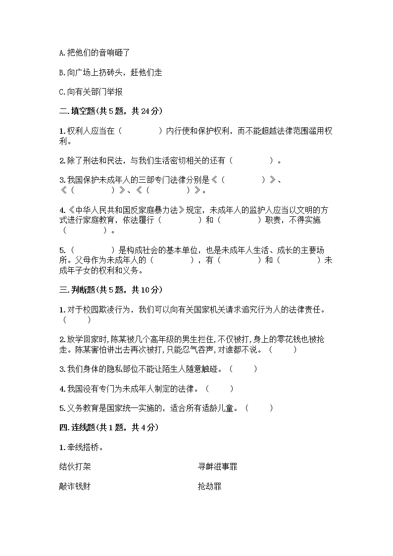 部编版   五年级下册第五单元 法律保护我们健康成长 12 知法守法，依法维权测试卷（黄金题型）word版第2页