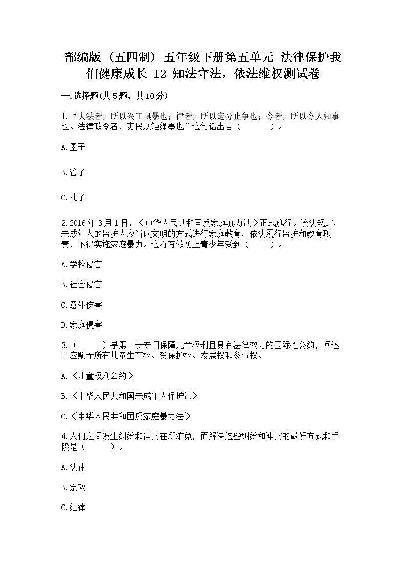 部编版   五年级下册第五单元 法律保护我们健康成长 12 知法守法，依法维权测试卷丨精品（典优）第1页