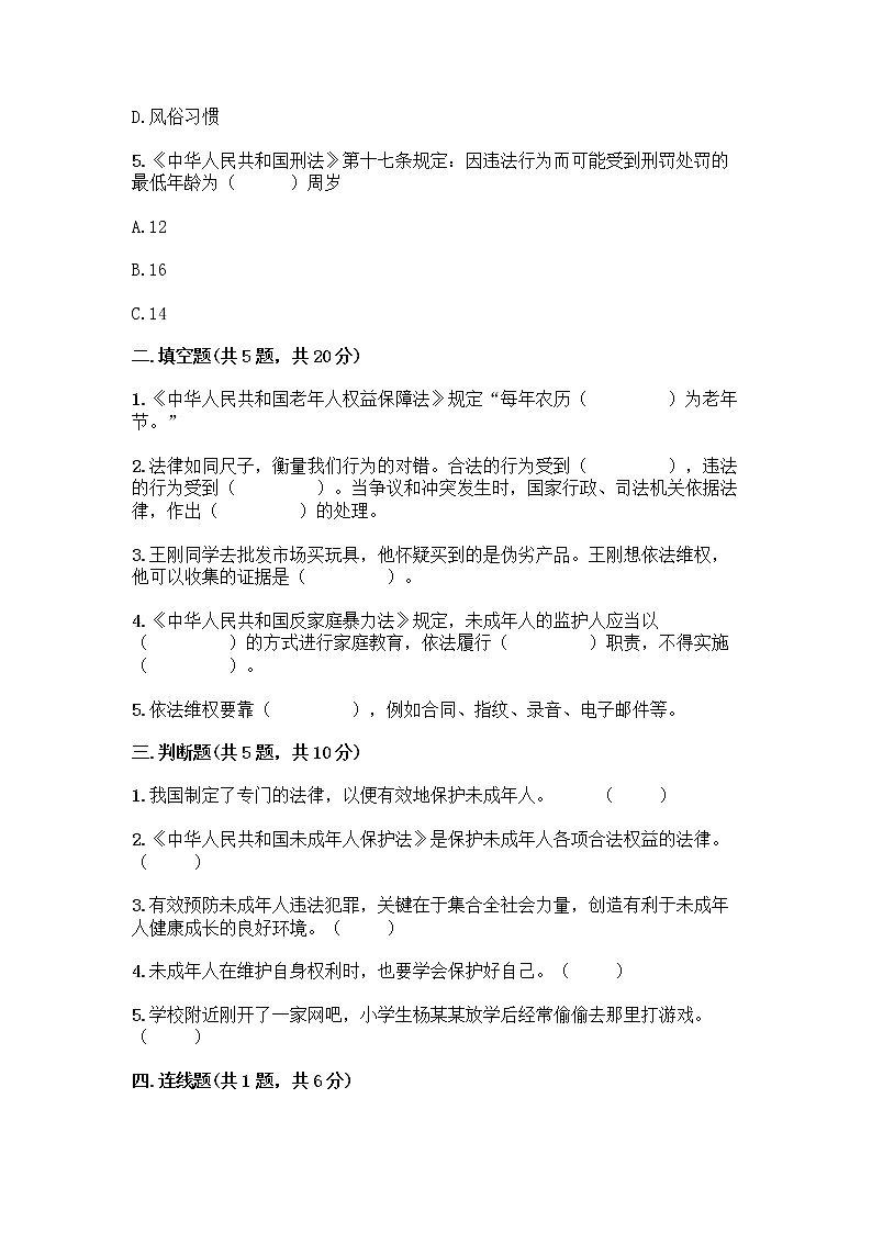 部编版   五年级下册第五单元 法律保护我们健康成长 12 知法守法，依法维权测试卷丨精品（典优）第2页