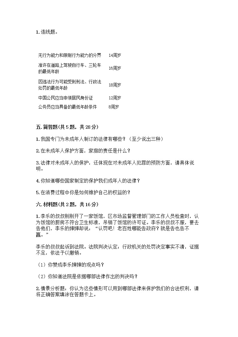 部编版   五年级下册第五单元 法律保护我们健康成长 12 知法守法，依法维权测试卷丨精品（典优）第3页