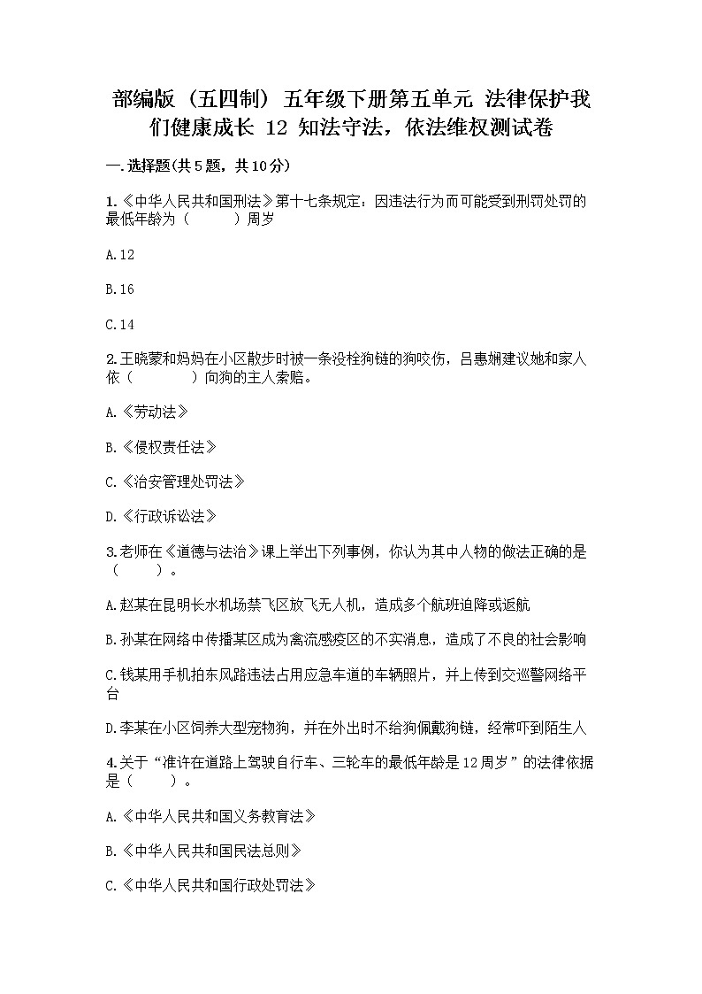 部编版   五年级下册第五单元 法律保护我们健康成长 12 知法守法，依法维权测试卷（巩固）word版第1页