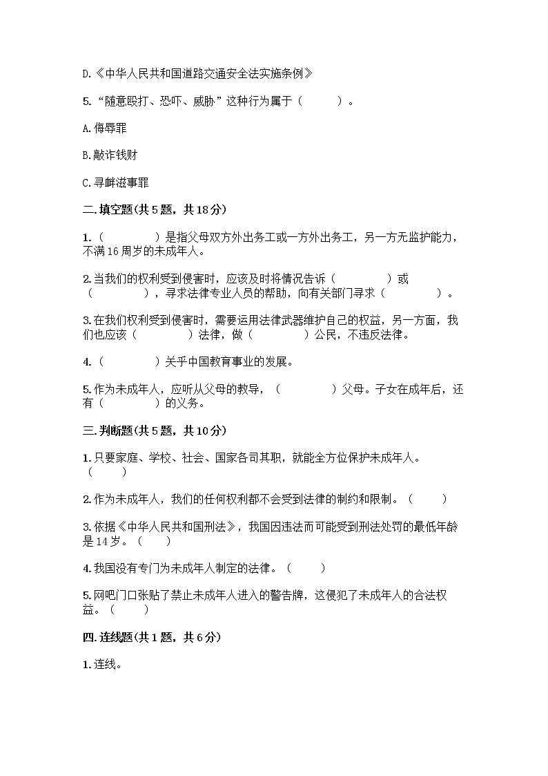 部编版   五年级下册第五单元 法律保护我们健康成长 12 知法守法，依法维权测试卷（巩固）word版第2页