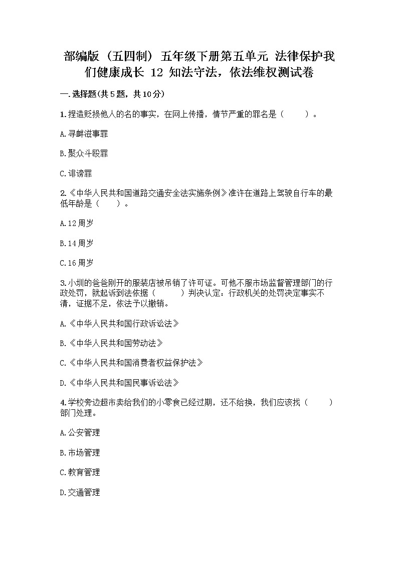 部编版   五年级下册第五单元 法律保护我们健康成长 12 知法守法，依法维权测试卷丨精品（突破训练）第1页