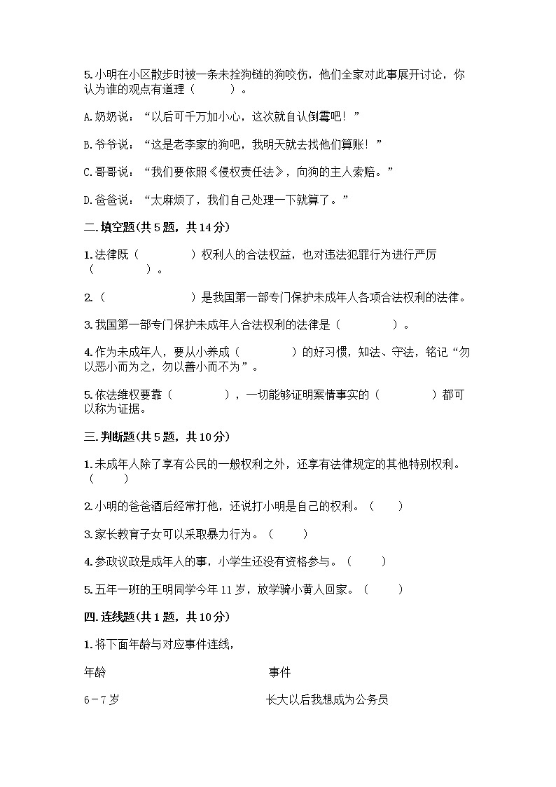 部编版   五年级下册第五单元 法律保护我们健康成长 12 知法守法，依法维权测试卷丨精品（突破训练）第2页