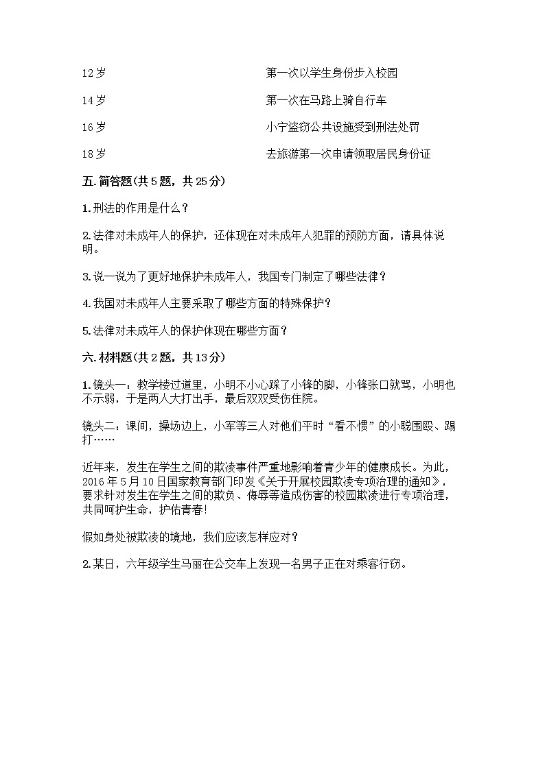 部编版   五年级下册第五单元 法律保护我们健康成长 12 知法守法，依法维权测试卷丨精品（突破训练）第3页