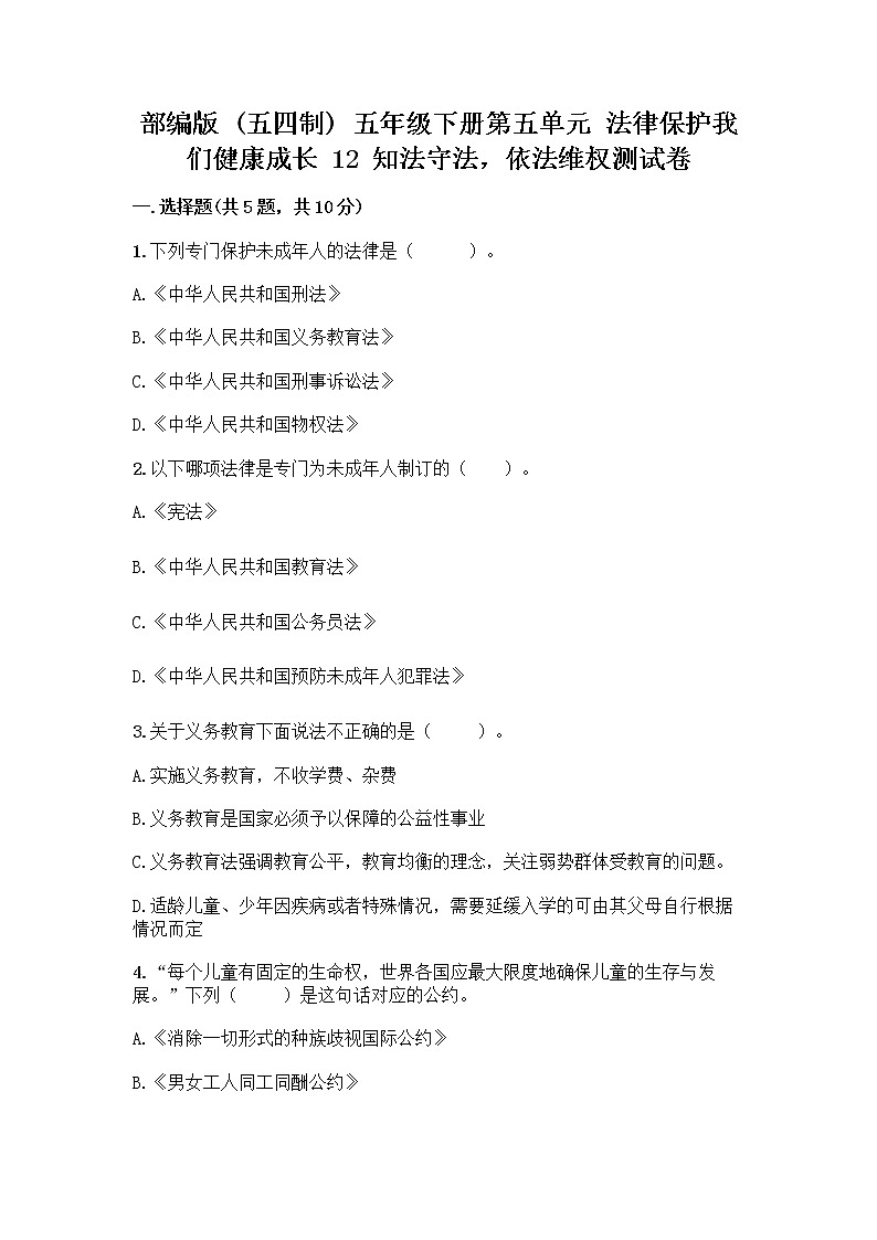 部编版   五年级下册第五单元 法律保护我们健康成长 12 知法守法，依法维权测试卷丨精品（A卷）第1页