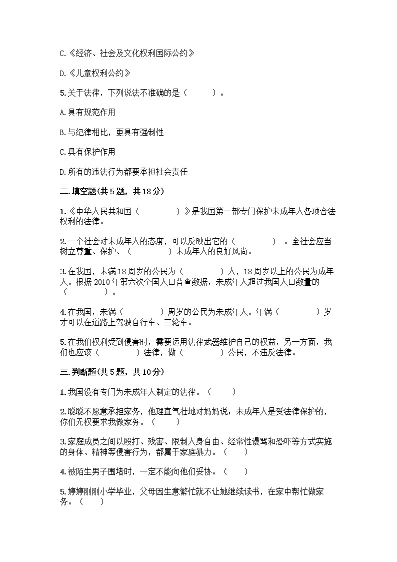 部编版   五年级下册第五单元 法律保护我们健康成长 12 知法守法，依法维权测试卷丨精品（A卷）第2页