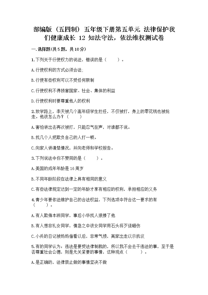 部编版   五年级下册第五单元 法律保护我们健康成长 12 知法守法，依法维权测试卷加答案（必刷）第1页
