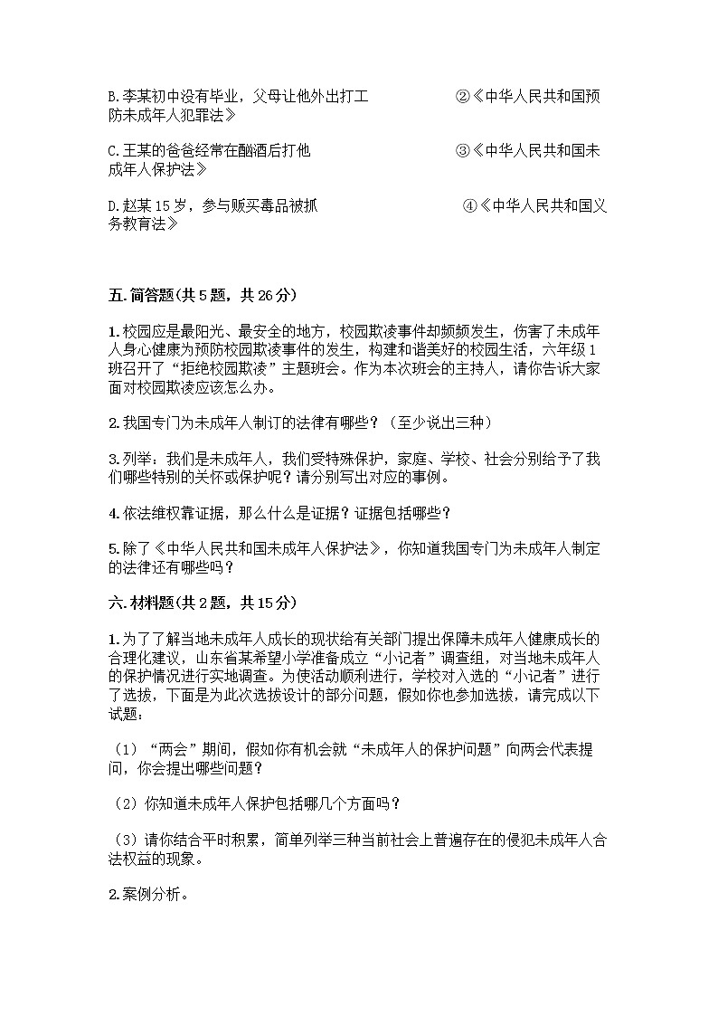 部编版   五年级下册第五单元 法律保护我们健康成长 12 知法守法，依法维权测试卷加答案（必刷）第3页