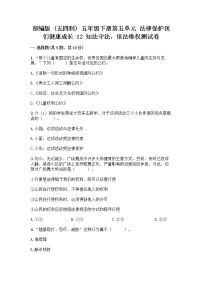 小学政治 (道德与法治)人教部编版 (五四制)五年级下册12 知法守法，依法维权精品练习