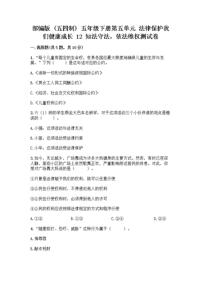 部编版   五年级下册第五单元 法律保护我们健康成长 12 知法守法，依法维权测试卷-精品（满分必刷）第1页