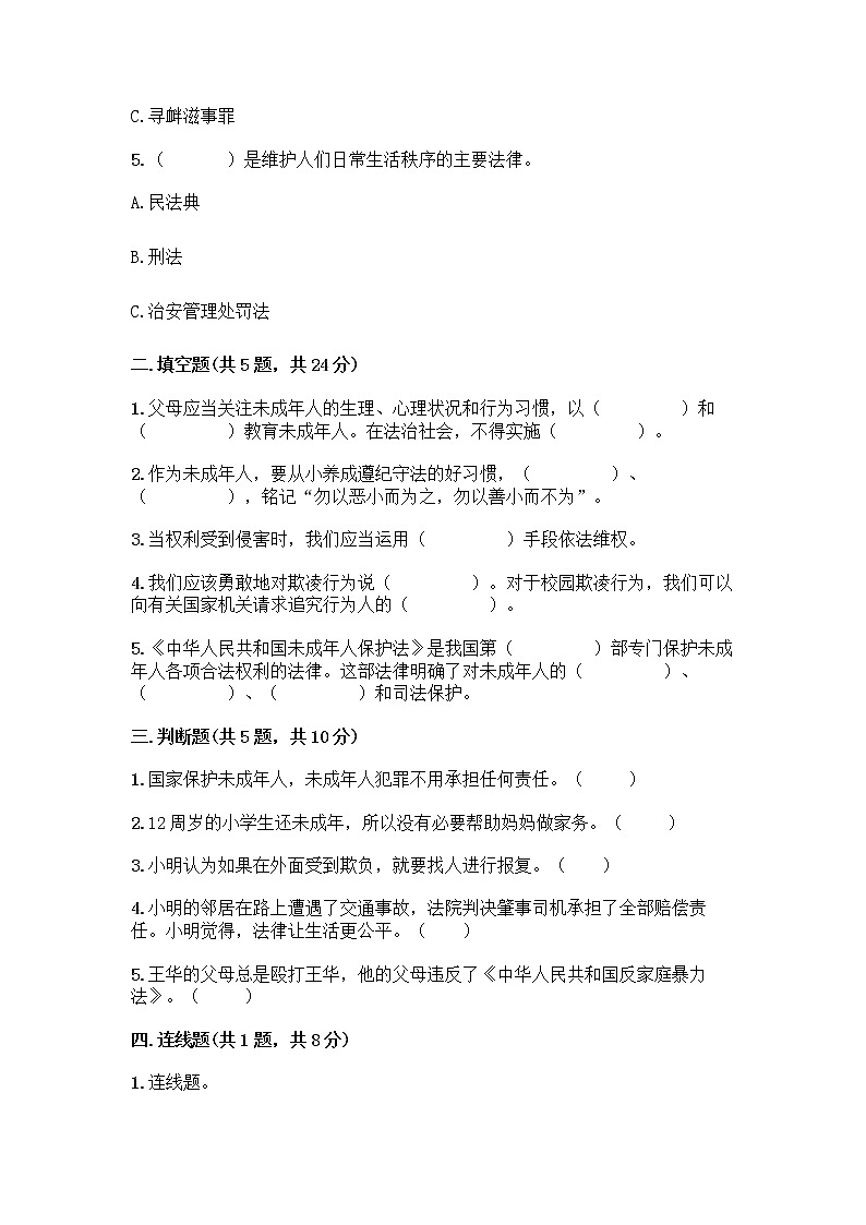 部编版   五年级下册第五单元 法律保护我们健康成长 12 知法守法，依法维权测试卷-精品（满分必刷）第2页