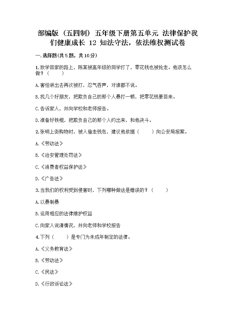 部编版   五年级下册第五单元 法律保护我们健康成长 12 知法守法，依法维权测试卷（模拟题）word版第1页