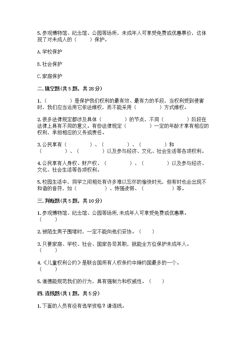 部编版   五年级下册第五单元 法律保护我们健康成长 12 知法守法，依法维权测试卷（模拟题）word版第2页