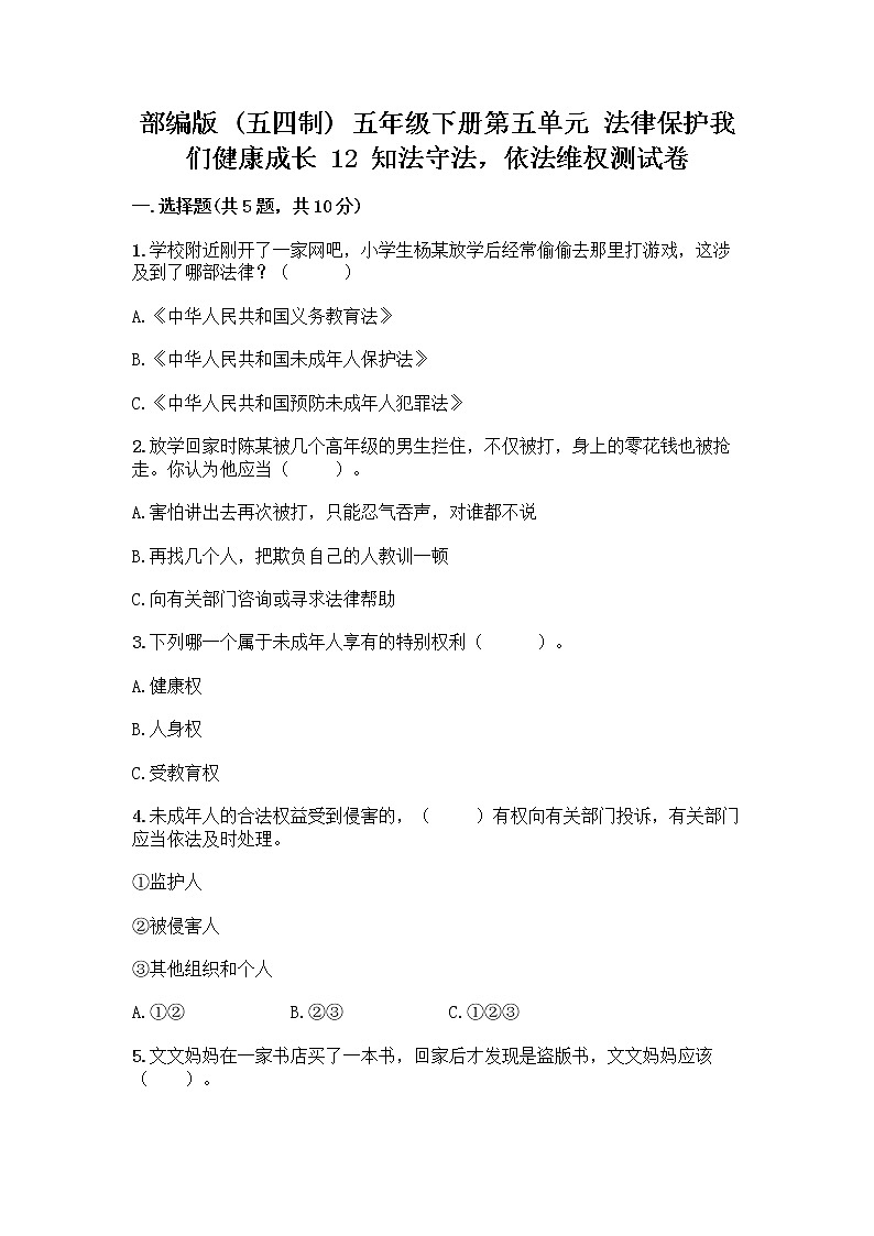 部编版   五年级下册第五单元 法律保护我们健康成长 12 知法守法，依法维权测试卷丨精品（夺冠）第1页