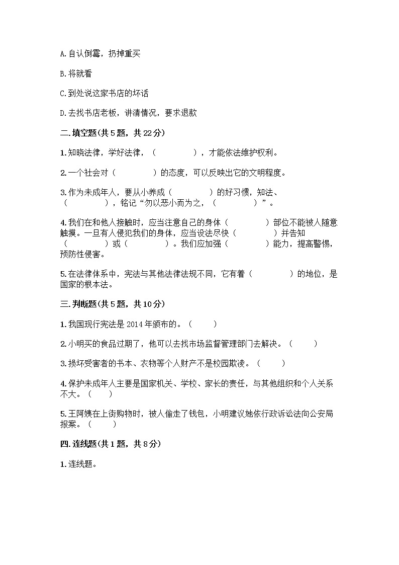 部编版   五年级下册第五单元 法律保护我们健康成长 12 知法守法，依法维权测试卷丨精品（夺冠）第2页