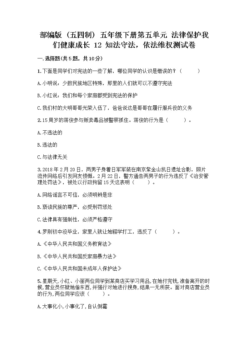 部编版   五年级下册第五单元 法律保护我们健康成长 12 知法守法，依法维权测试卷加答案（夺冠）第1页