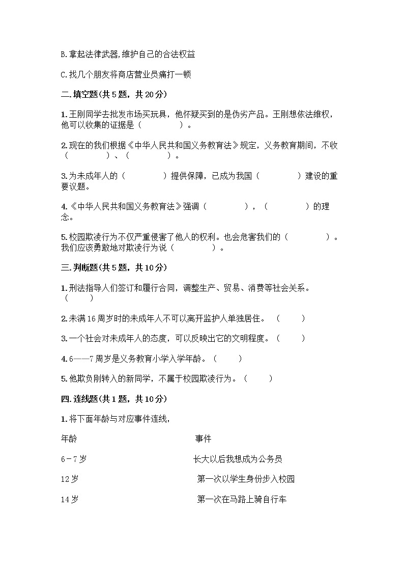 部编版   五年级下册第五单元 法律保护我们健康成长 12 知法守法，依法维权测试卷加答案（夺冠）第2页