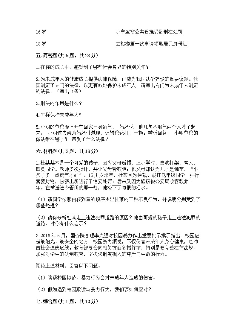 部编版   五年级下册第五单元 法律保护我们健康成长 12 知法守法，依法维权测试卷加答案（夺冠）第3页