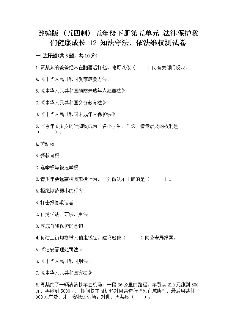 部编版   五年级下册第五单元 法律保护我们健康成长 12 知法守法，依法维权测试卷-精品（基础题）第1页