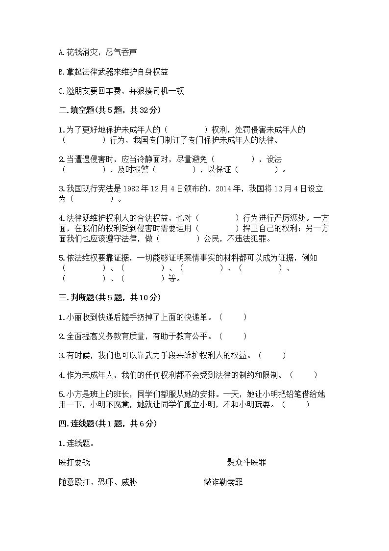 部编版   五年级下册第五单元 法律保护我们健康成长 12 知法守法，依法维权测试卷-精品（基础题）第2页