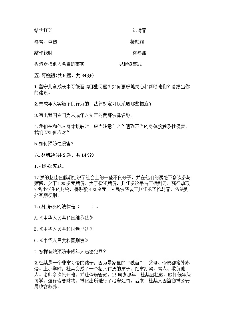 部编版   五年级下册第五单元 法律保护我们健康成长 12 知法守法，依法维权测试卷-精品（基础题）第3页