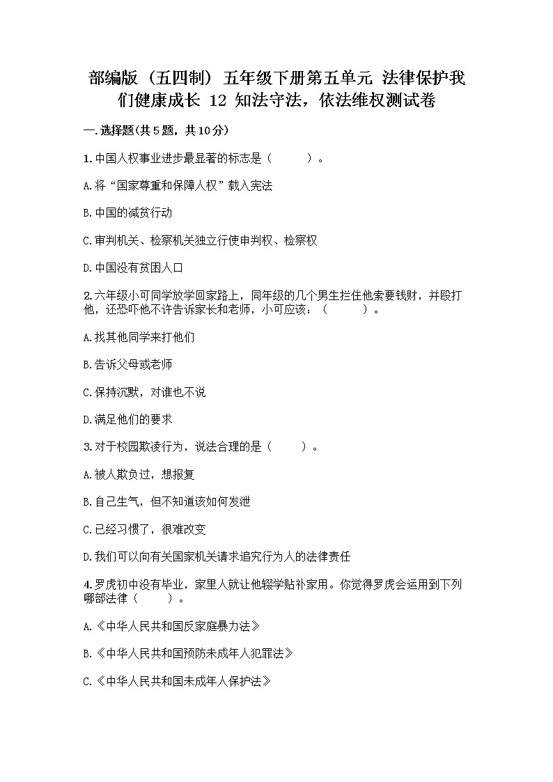部编版   五年级下册第五单元 法律保护我们健康成长 12 知法守法，依法维权测试卷丨精品（模拟题）第1页