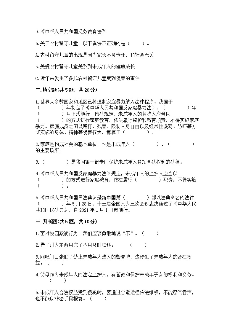 部编版   五年级下册第五单元 法律保护我们健康成长 12 知法守法，依法维权测试卷丨精品（模拟题）第2页