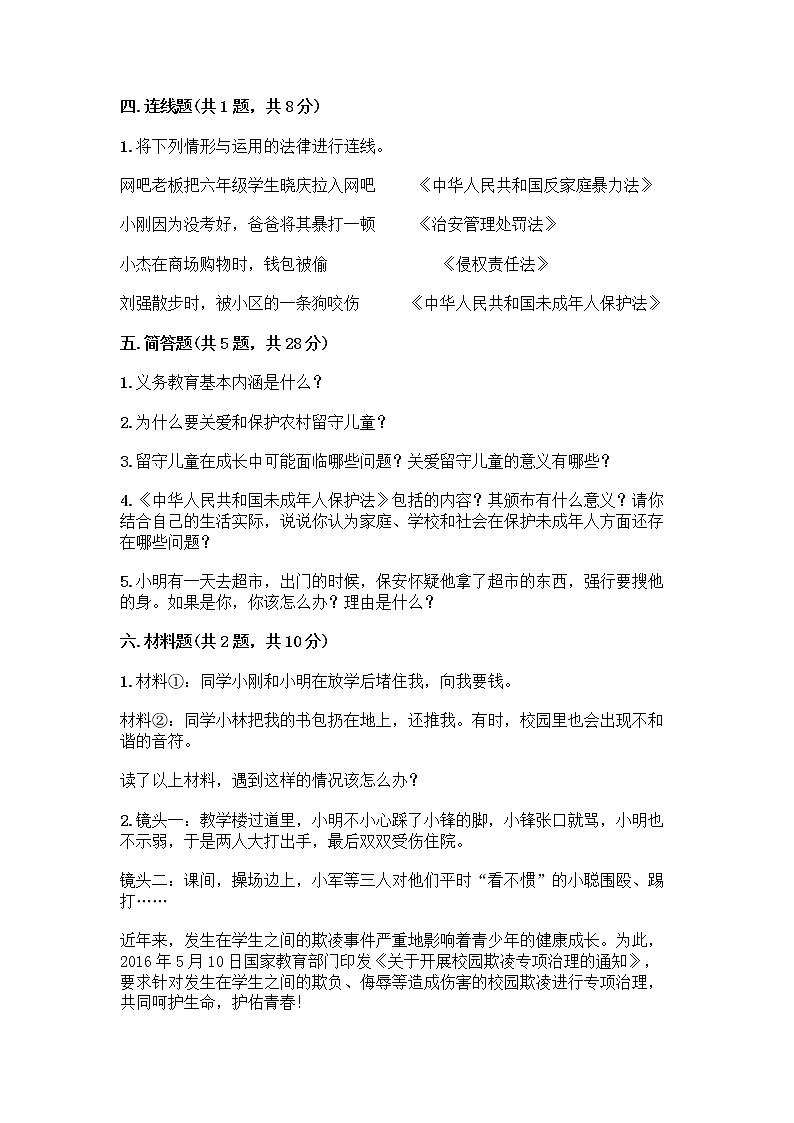 部编版   五年级下册第五单元 法律保护我们健康成长 12 知法守法，依法维权测试卷丨精品（模拟题）第3页