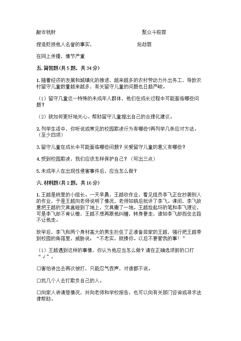 部编版   五年级下册第五单元 法律保护我们健康成长 12 知法守法，依法维权测试卷-精品（B卷）第3页