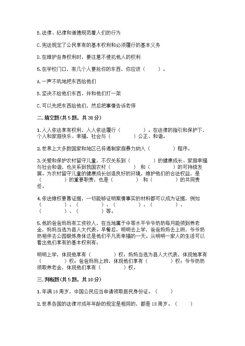 部编版   五年级下册第五单元 法律保护我们健康成长 12 知法守法，依法维权测试卷丨精品（黄金题型）02