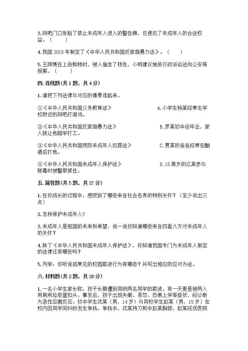 部编版   五年级下册第五单元 法律保护我们健康成长 12 知法守法，依法维权测试卷丨精品（黄金题型）03