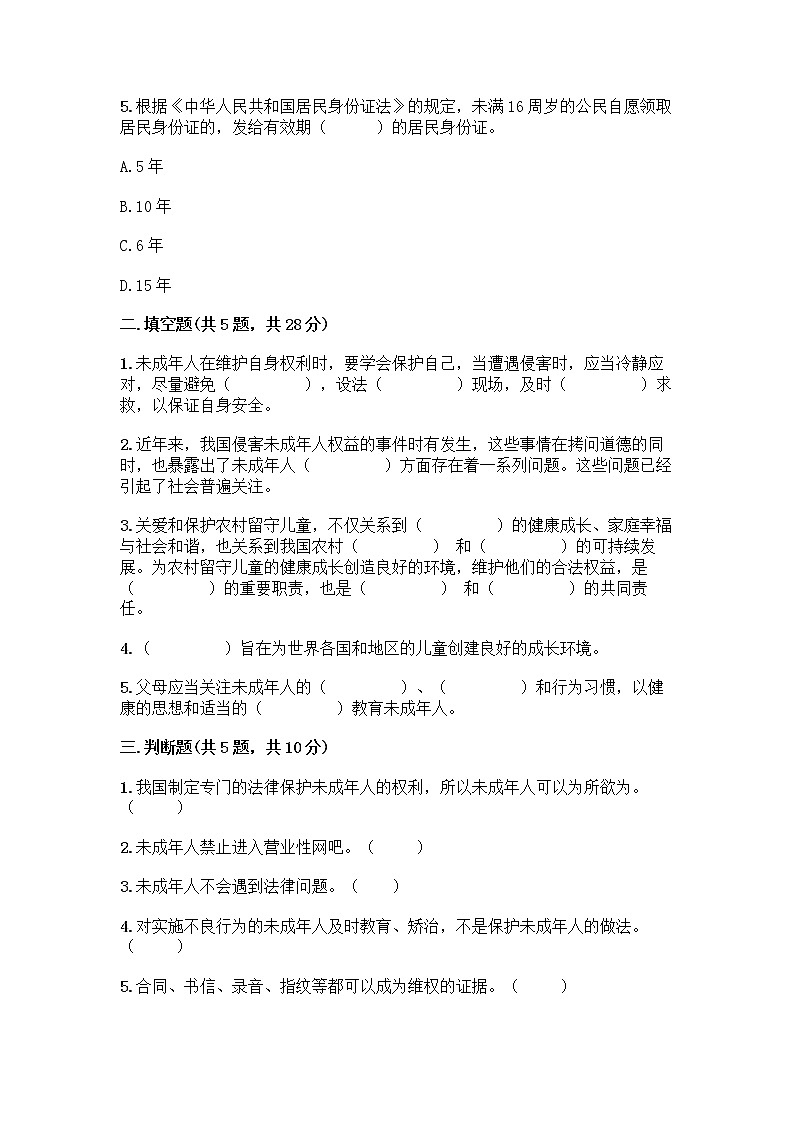 部编版   五年级下册第五单元 法律保护我们健康成长 12 知法守法，依法维权测试卷丨精品（预热题）第2页