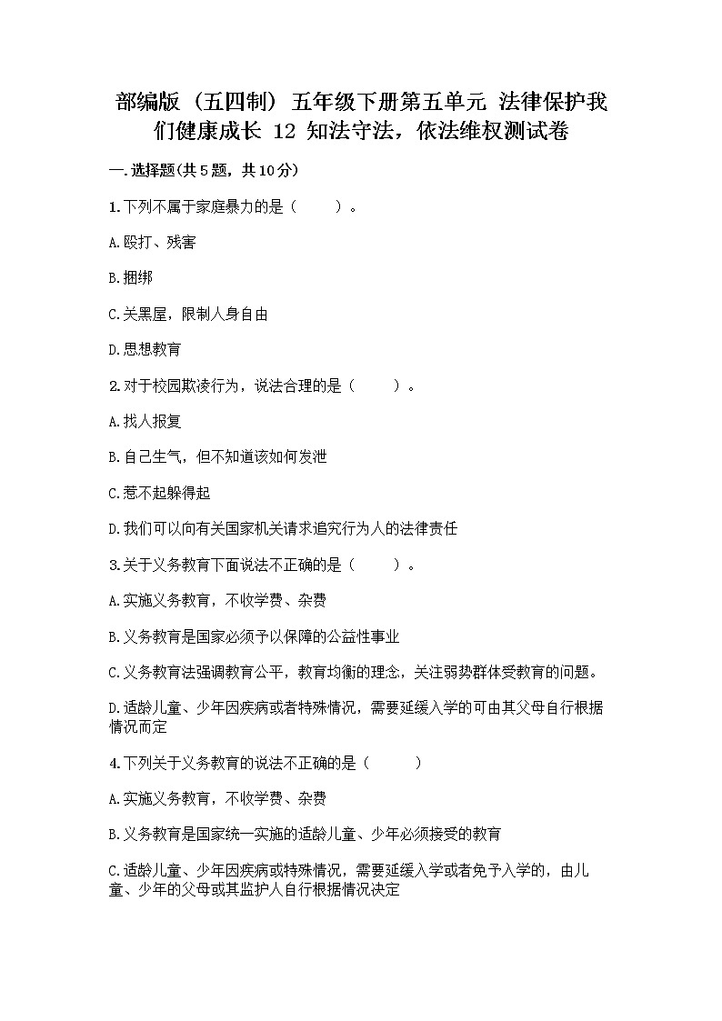 部编版   五年级下册第五单元 法律保护我们健康成长 12 知法守法，依法维权测试卷丨精品（历年真题）第1页