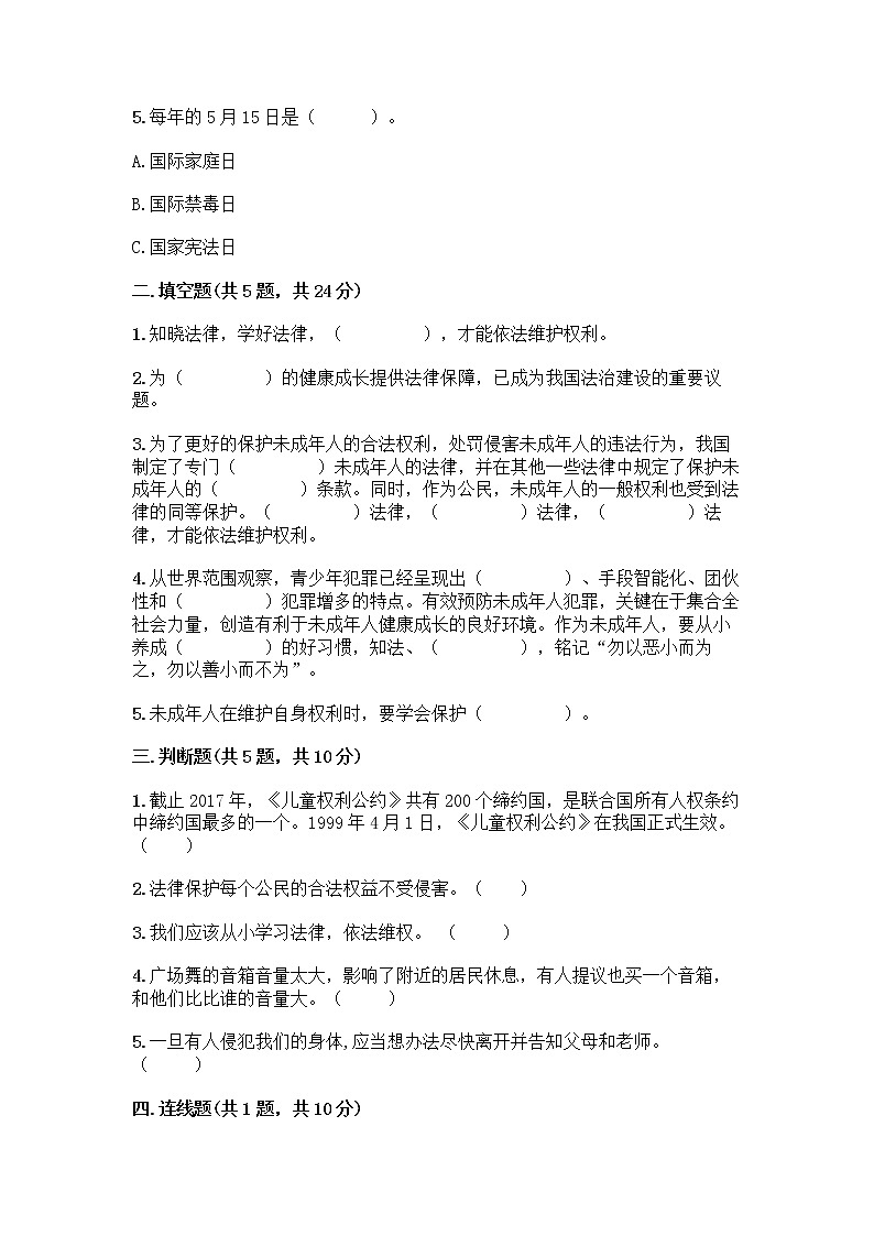 部编版   五年级下册第五单元 法律保护我们健康成长 12 知法守法，依法维权测试卷丨精品（历年真题）第2页