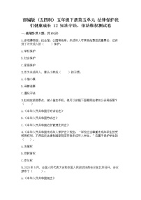 小学政治 (道德与法治)第五单元 法律保护我们健康成长12 知法守法，依法维权优秀课后测评