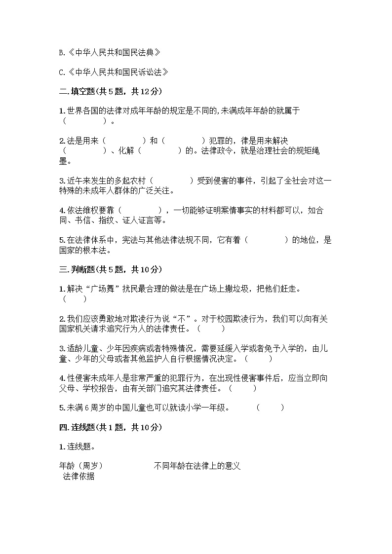 部编版   五年级下册第五单元 法律保护我们健康成长 12 知法守法，依法维权测试卷加答案（名师推荐）第2页