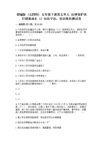 小学政治 (道德与法治)12 知法守法，依法维权精品课后复习题