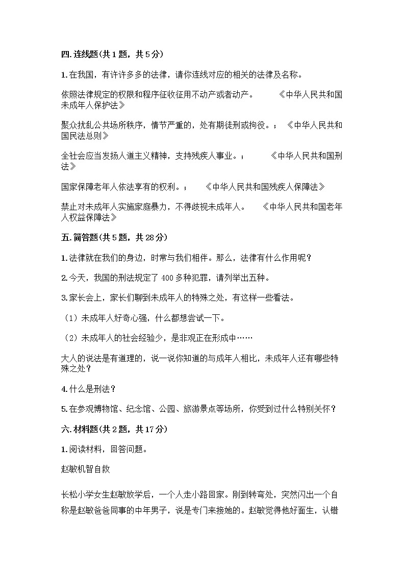 部编版   五年级下册第五单元 法律保护我们健康成长 12 知法守法，依法维权测试卷丨精品（基础题）第3页