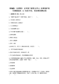 小学政治 (道德与法治)人教部编版 (五四制)五年级下册12 知法守法，依法维权精品达标测试