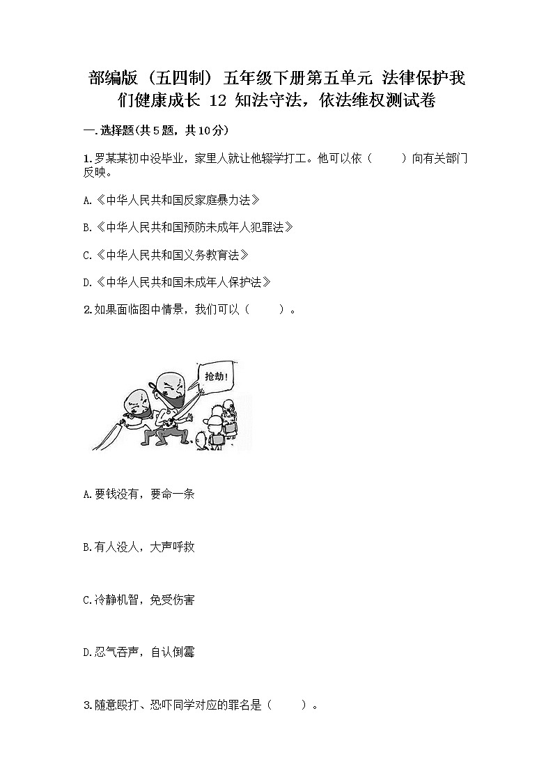 部编版   五年级下册第五单元 法律保护我们健康成长 12 知法守法，依法维权测试卷加答案（黄金题型）第1页