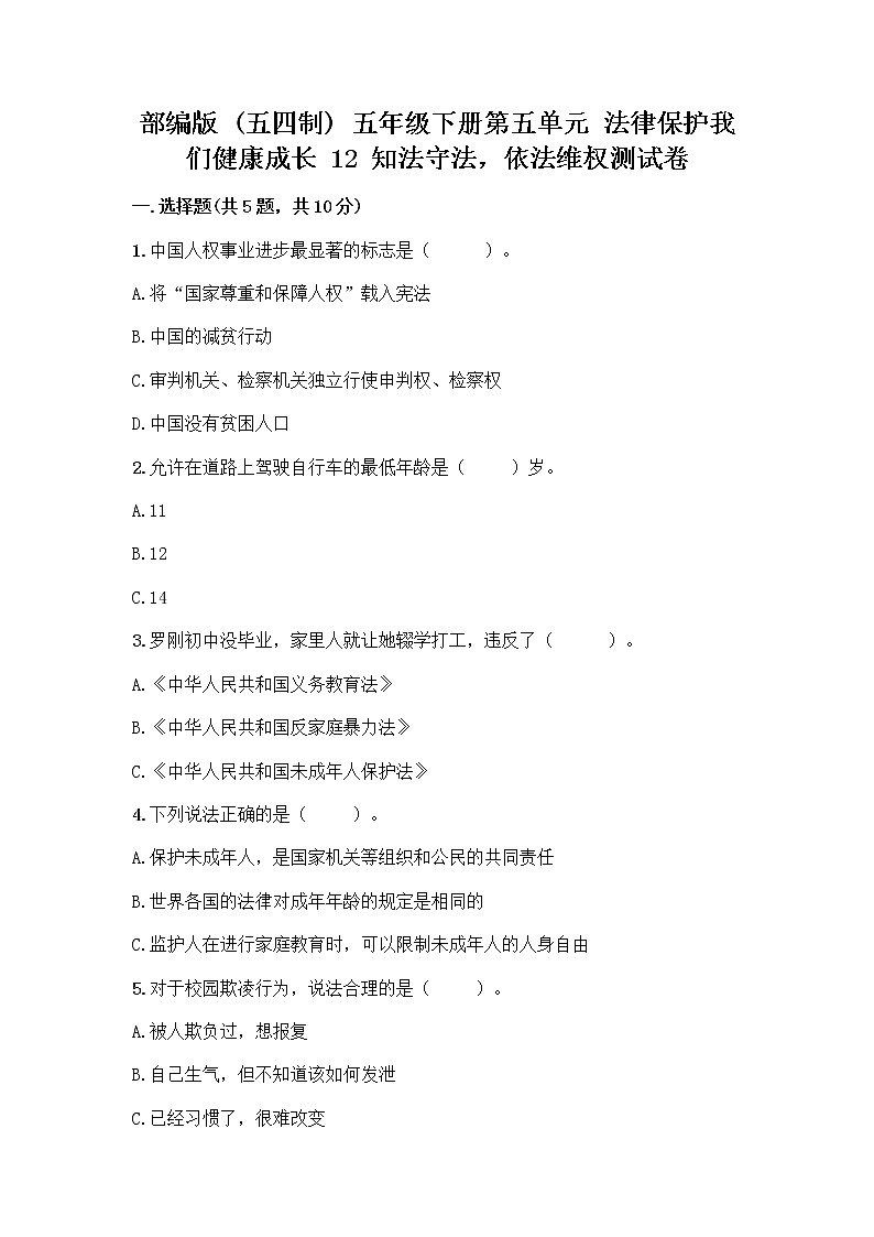 部编版   五年级下册第五单元 法律保护我们健康成长 12 知法守法，依法维权测试卷（B卷）word版01