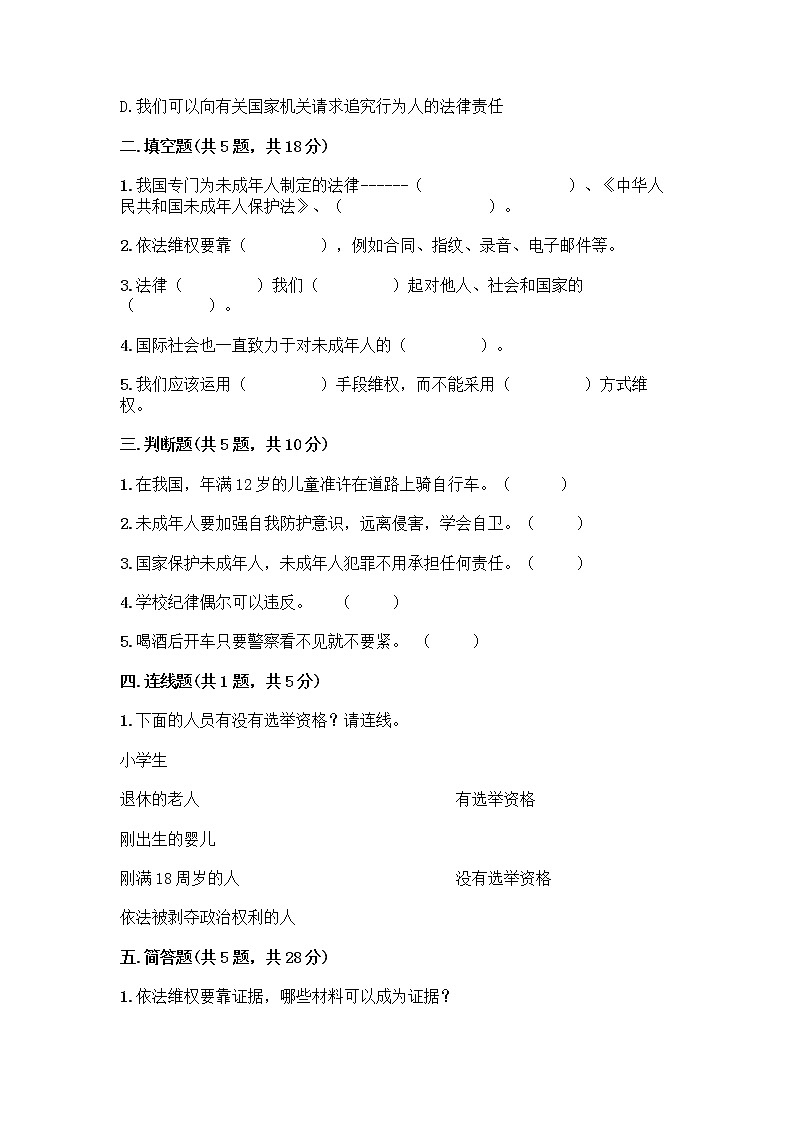 部编版   五年级下册第五单元 法律保护我们健康成长 12 知法守法，依法维权测试卷（B卷）word版02